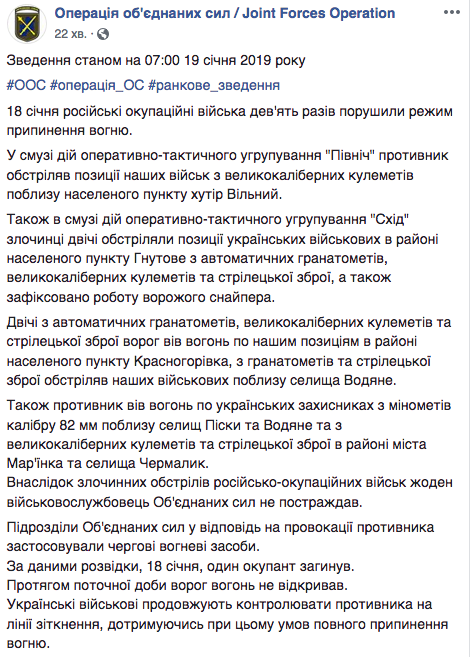 У штабі ООС повідомили про ситуацію на Донбасі 19 січня